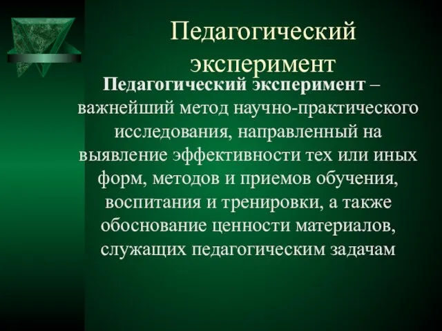 Педагогический эксперимент Педагогический эксперимент – важнейший метод научно-практического исследования, направленный на