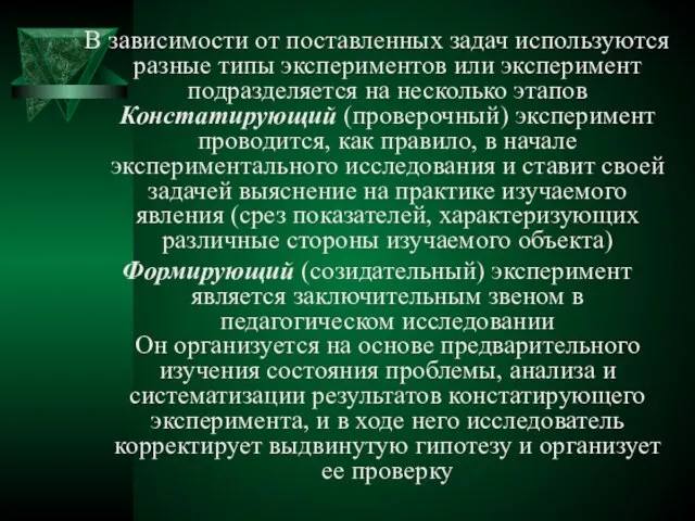 В зависимости от поставленных задач используются разные типы экспериментов или эксперимент