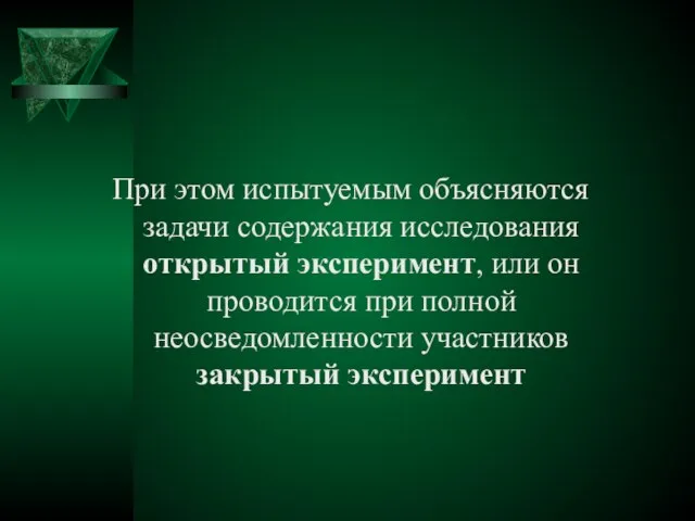 При этом испытуемым объясняются задачи содержания исследования открытый эксперимент, или он