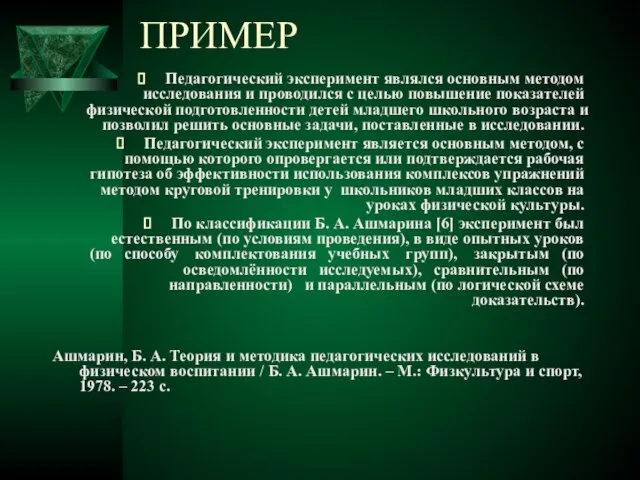 ПРИМЕР Педагогический эксперимент являлся основным методом исследования и проводился с целью