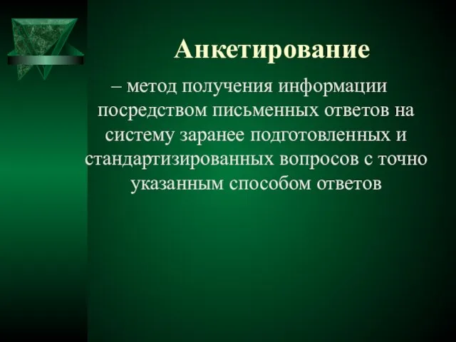 Анкетирование – метод получения информации посредством письменных ответов на систему заранее