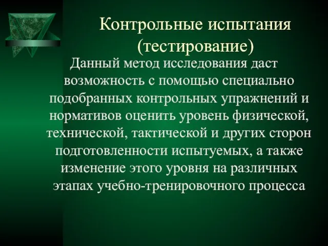 Контрольные испытания (тестирование) Данный метод исследования даст возможность с помощью специально