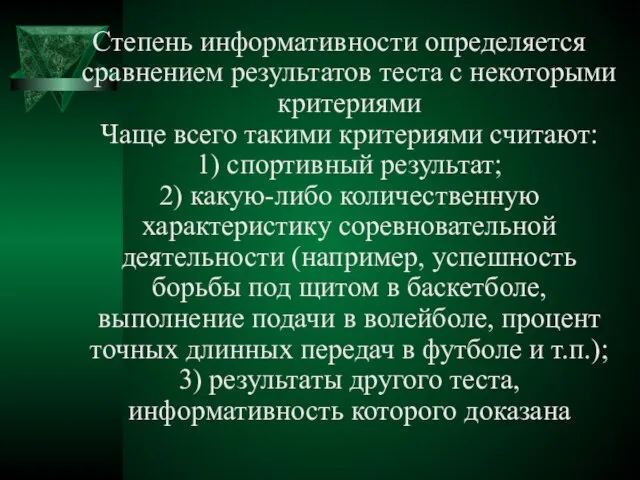 Степень информативности определяется сравнением результатов теста с некоторыми критериями Чаще всего