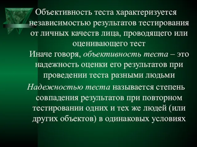 Объективность теста характеризуется независимостью результатов тестирования от личных качеств лица, проводящего