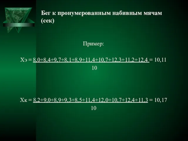 Бег к пронумерованным набивным мячам (сек) Пример: Хэ = 8,0+8,4+9,7+8,1+8,9+11,4+10,7+12,3+11,2+12,4 =