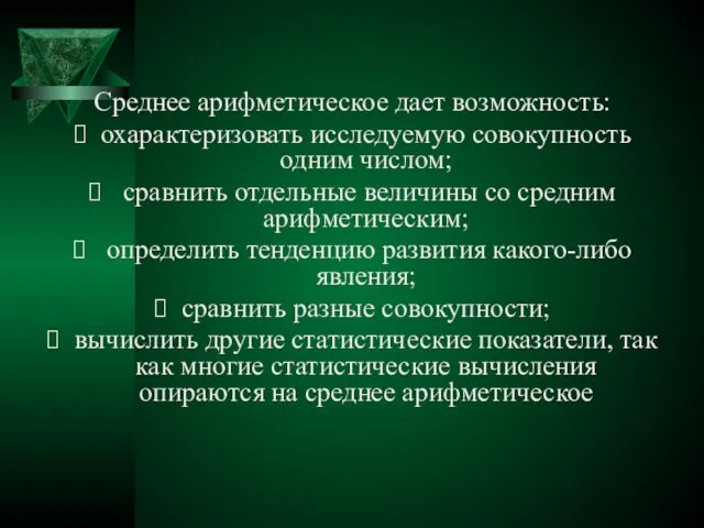 Среднее арифметическое дает возможность: охарактеризовать исследуемую совокупность одним числом; сравнить отдельные