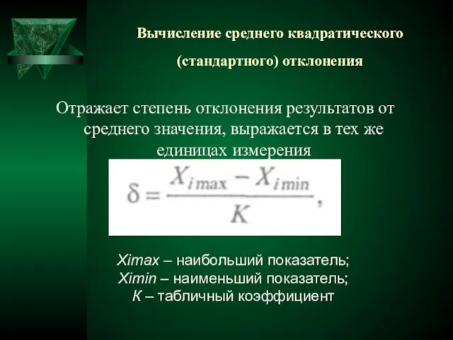 Вычисление среднего квадратического (стандартного) отклонения Отражает степень отклонения результатов от среднего