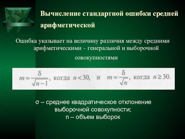 Вычисление стандартной ошибки средней арифметической Ошибка указывает на величину различия между