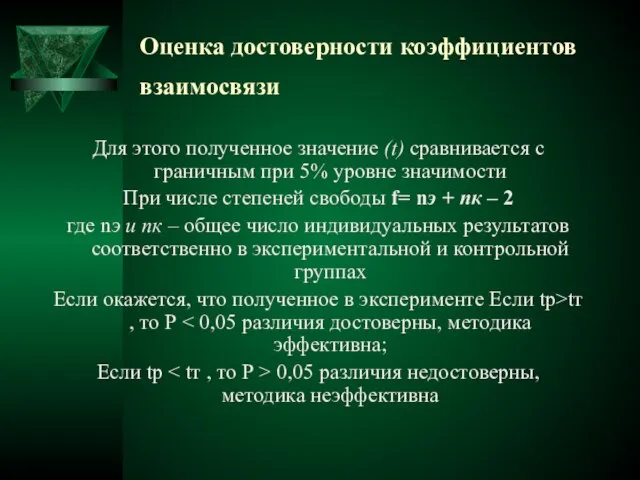 Оценка достоверности коэффициентов взаимосвязи Для этого полученное значение (t) сравнивается с