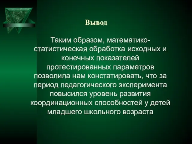 Вывод Таким образом, математико-статистическая обработка исходных и конечных показателей протестированных параметров