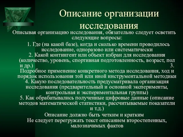 Описание организации исследования Описывая организацию исследования, обязательно следует осветить следующие вопросы: