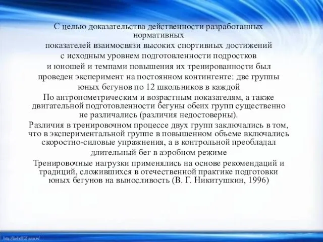 С целью доказательства действенности разработанных нормативных показателей взаимосвязи высоких спортивных достижений