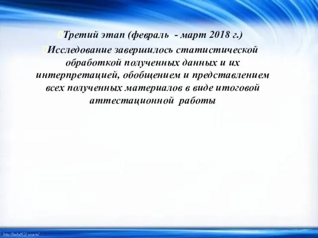 Третий этап (февраль - март 2018 г.) Исследование завершилось статистической обработкой