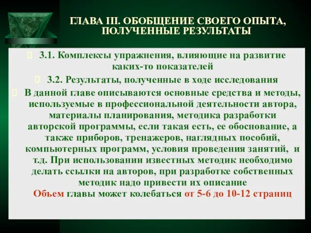 ГЛАВА III. ОБОБЩЕНИЕ СВОЕГО ОПЫТА, ПОЛУЧЕННЫЕ РЕЗУЛЬТАТЫ 3.1. Комплексы упражнения, влияющие