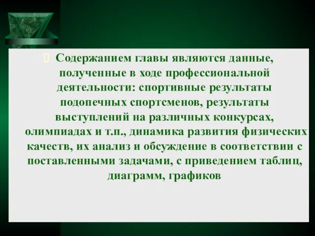 Содержанием главы являются данные, полученные в ходе профессиональной деятельности: спортивные результаты