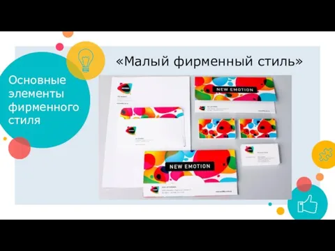 Основные элементы фирменного стиля «Малый фирменный стиль»