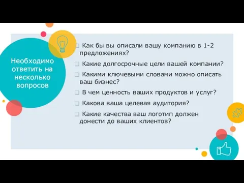 Необходимо ответить на несколько вопросов Как бы вы описали вашу компанию