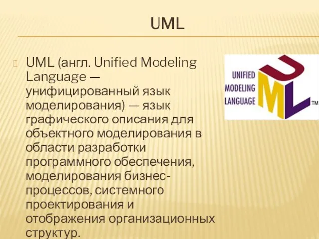 UML UML (англ. Unified Modeling Language — унифицированный язык моделирования) —