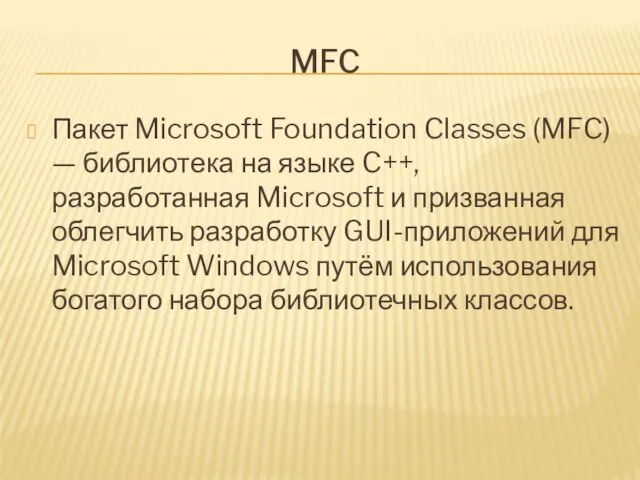 MFC Пакет Microsoft Foundation Classes (MFC) — библиотека на языке C++,