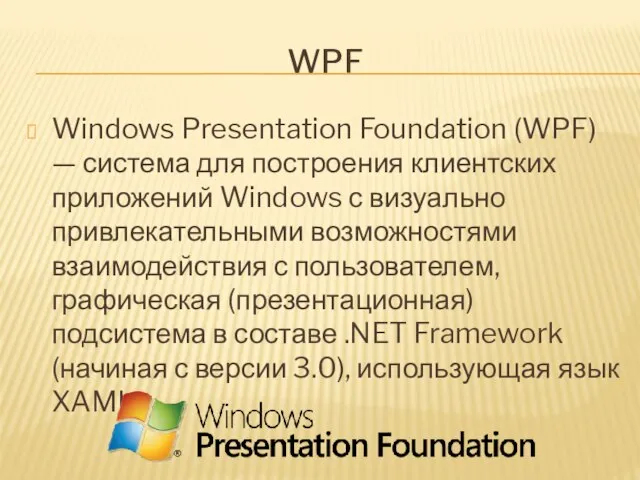 WPF Windows Presentation Foundation (WPF) — система для построения клиентских приложений