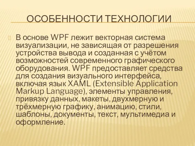 ОСОБЕННОСТИ ТЕХНОЛОГИИ В основе WPF лежит векторная система визуализации, не зависящая