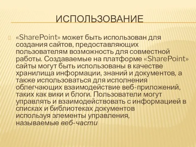 ИСПОЛЬЗОВАНИЕ «SharePoint» может быть использован для создания сайтов, предоставляющих пользователям возможность