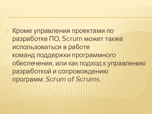 Кроме управления проектами по разработке ПО, Scrum может также использоваться в