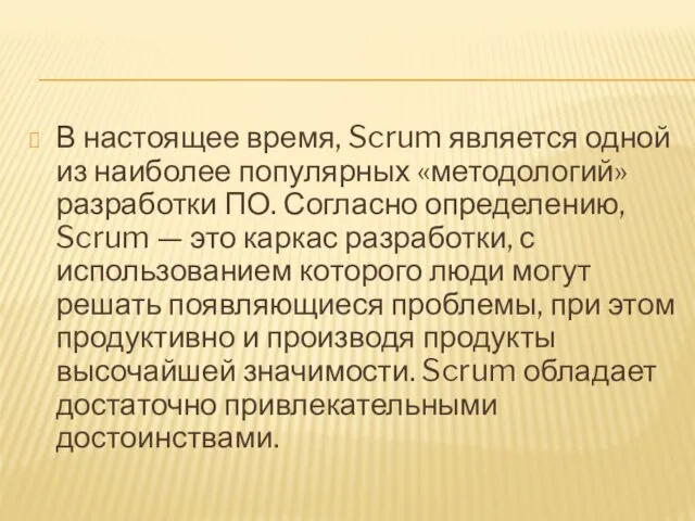 В настоящее время, Scrum является одной из наиболее популярных «методологий» разработки