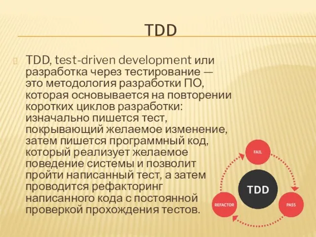 TDD TDD, test-driven development или разработка через тестирование — это методология