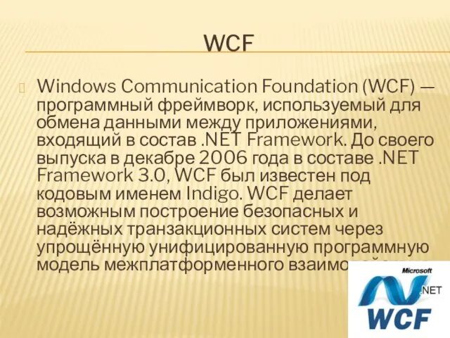 WCF Windows Communication Foundation (WCF) — программный фреймворк, используемый для обмена