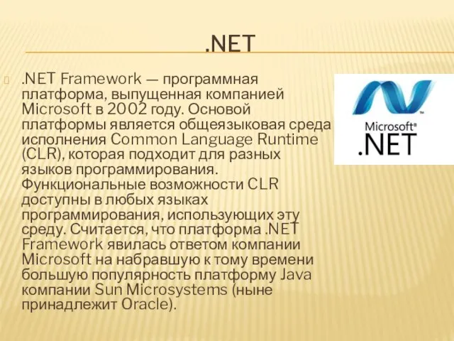 .NET .NET Framework — программная платформа, выпущенная компанией Microsoft в 2002
