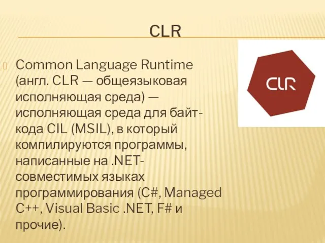CLR Common Language Runtime (англ. CLR — общеязыковая исполняющая среда) —