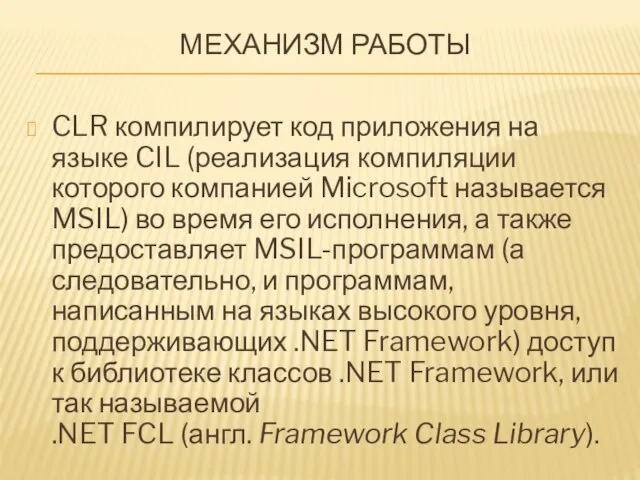 МЕХАНИЗМ РАБОТЫ CLR компилирует код приложения на языке CIL (реализация компиляции