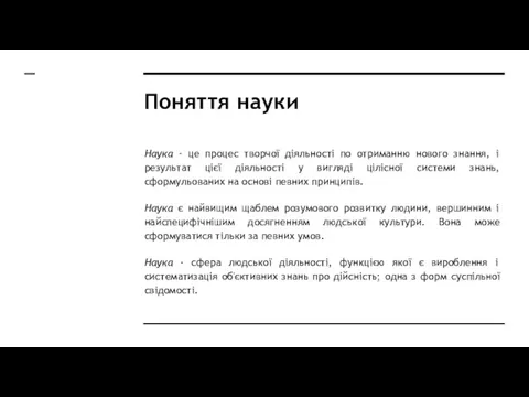 Поняття науки Наука - це процес творчої діяльності по отриманню нового