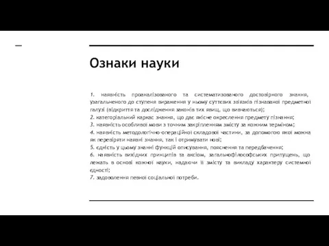 Ознаки науки 1. наявність проаналізованого та систематизованого достовірного знання, узагальненого до