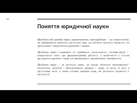 Поняття юридичної науки Юридична або правова наука, правознавство, юриспруденція — це