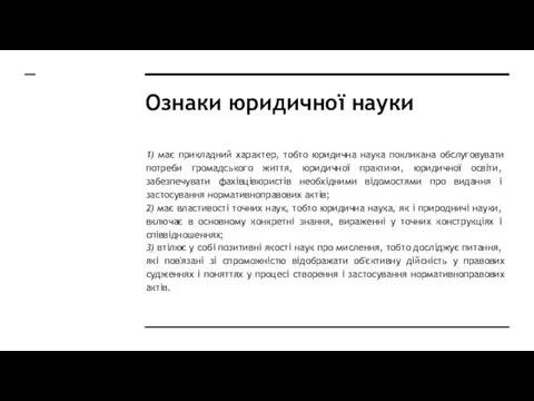 Ознаки юридичної науки 1) має прикладний характер, тобто юридична наука покликана