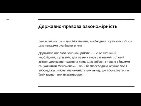 Державно-правова закономірність Закономірність — це об'єк­тивний, необхідний, суттєвий зв'язок між явищами