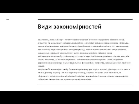 Види закономірностей за змістом, типом зв'язку — генетичні (за­кономірності виникнення державно-правових