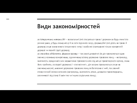 Види закономірностей за історичними межами дії — всезагальні (які стосуються права