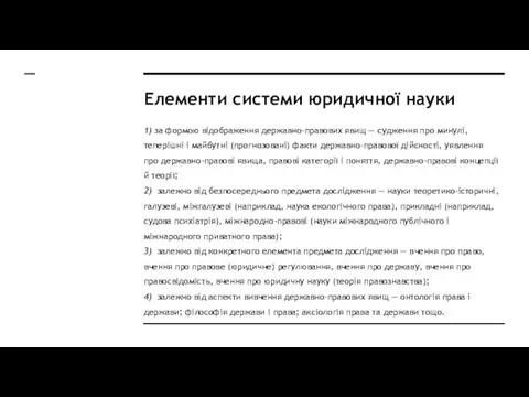 Елементи системи юридичної науки 1) за формою відображення державно-правових явищ —