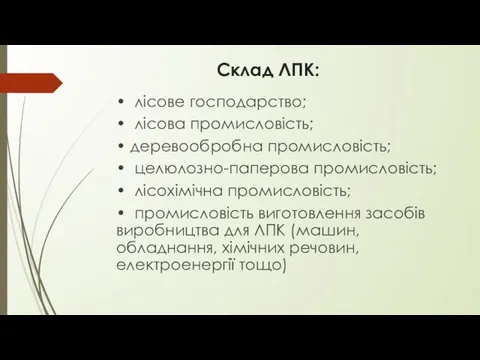 Склад ЛПК: • лісове господарство; • лісова промисловість; • деревообробна промисловість;