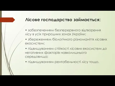 Лісове господарство займається: • забезпеченням безперервного відтворення лісу в усіх природних