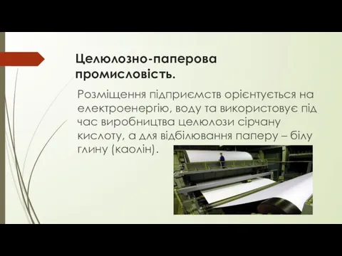 Розміщення підприємств орієнтується на електроенергію, воду та використовує під час виробництва