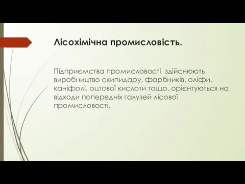 Лісохімічна промисловість. Підприємства промисловості здійснюють виробництво скипидару, фарбників, оліфи, каніфолі, оцтової