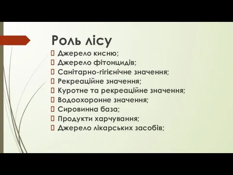 Роль лісу Джерело кисню; Джерело фітонцидів; Санітарно-гігієнічне значення; Рекреаційне значення; Куротне