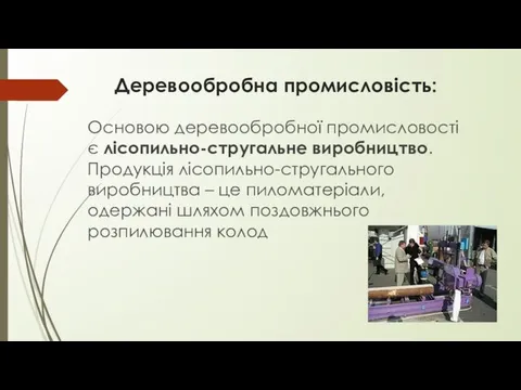 Деревообробна промисловість: Основою деревообробної промисловості є лісопильно-стругальне виробництво. Продукція лісопильно-стругального виробництва