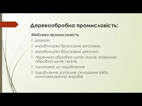 Деревообробна промисловість: Меблева промисловість розкрій; виробництво брускових заготовок, виробництво брускових деталей,