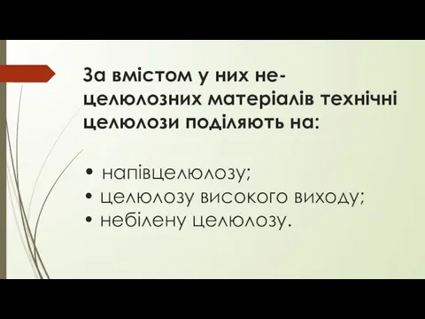 За вмістом у них не- целюлозних матеріалів технічні целюлози поділяють на: