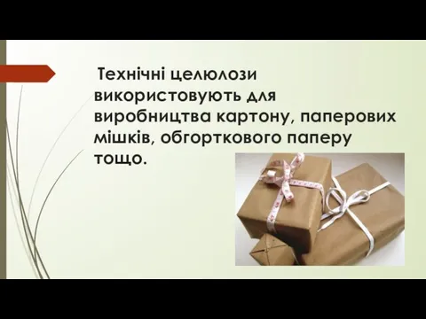 Технічні целюлози використовують для виробництва картону, паперових мішків, обгорткового паперу тощо.